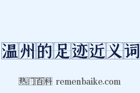 温州的足迹近义词是什么意思的图片